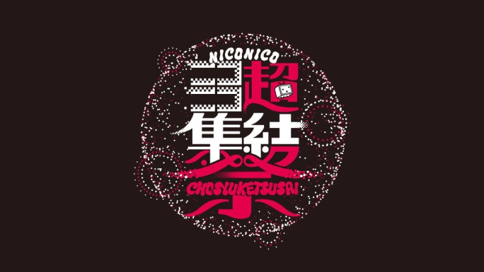 ニコニコ超集結祭2024サムネイル