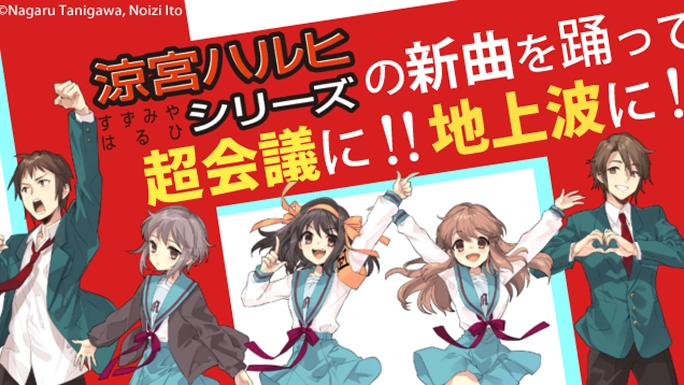 涼宮ハルヒの新曲を踊って超会議に！地上波に！サムネイル