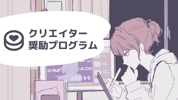 クリエイター奨励プログラムサムネイル