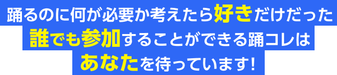踊るのに何が必要か考えたら好きだけだった。誰でも参加することができる踊コレはあなたを待っています！
