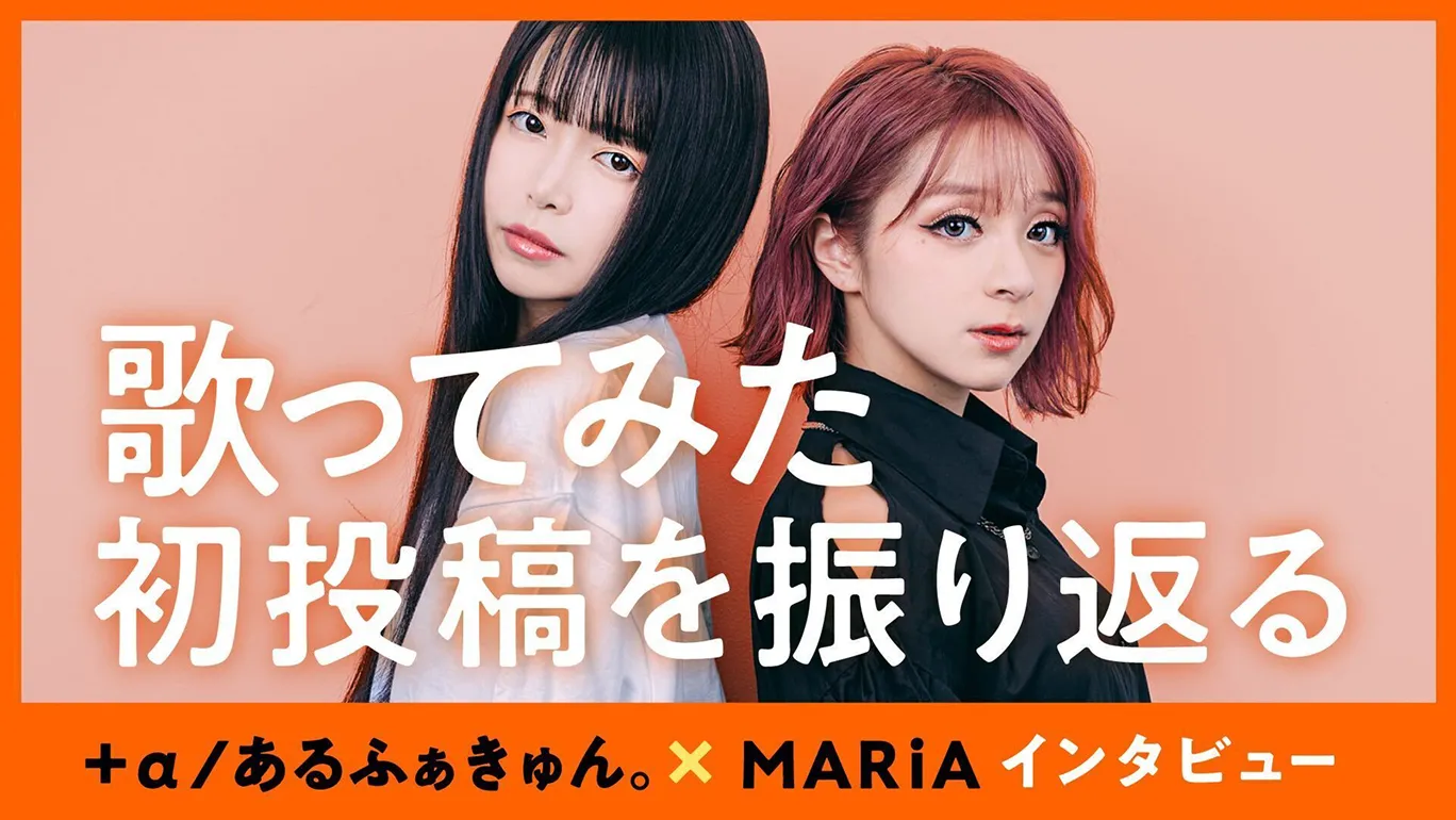 あるふぁきゅん。とMARiAの対談インタビューのサムネイル画像