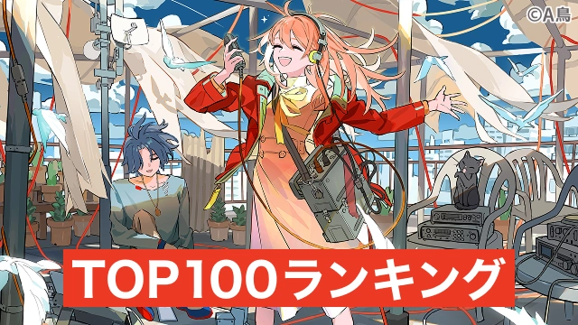2025年秋 TOP100ランキング