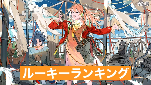 2025年秋 ルーキーランキング