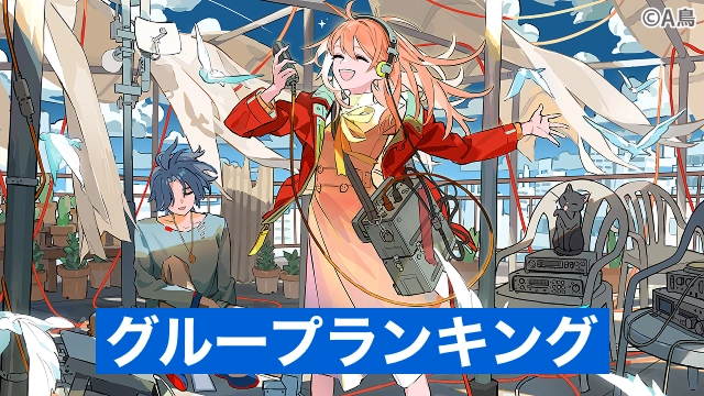 2025年秋 グループランキング