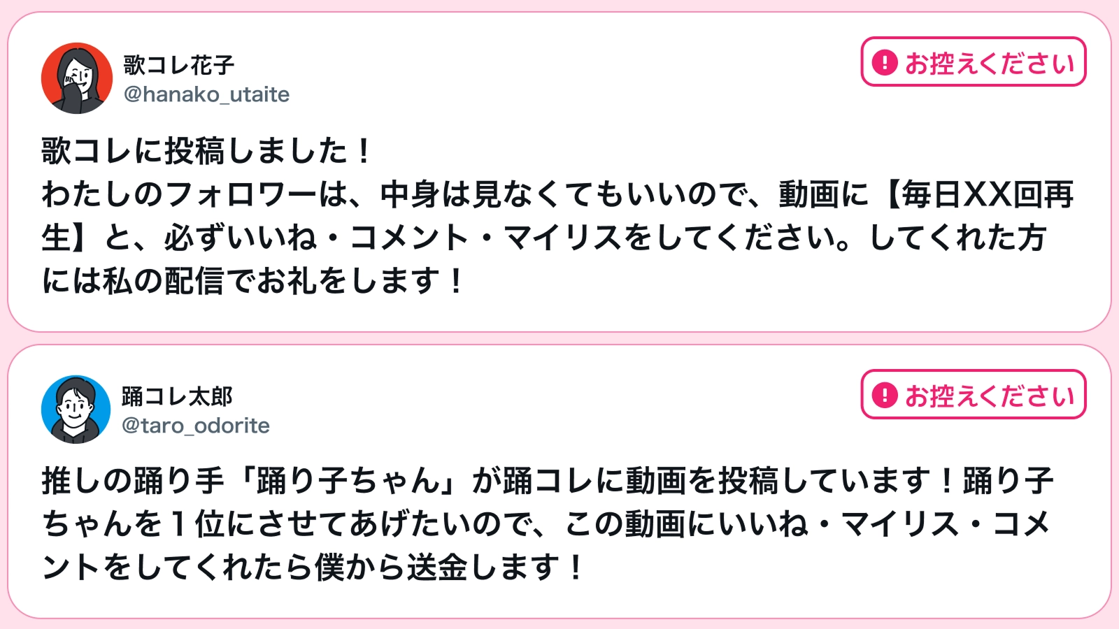 お控えいただきたい投稿例