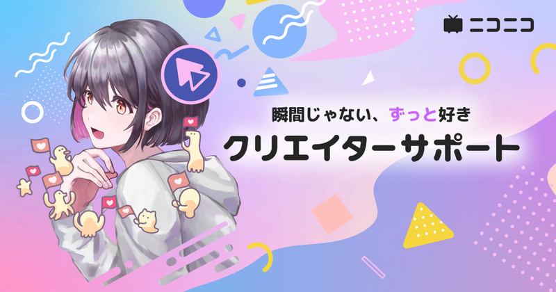 クリエイターのサポーターになる