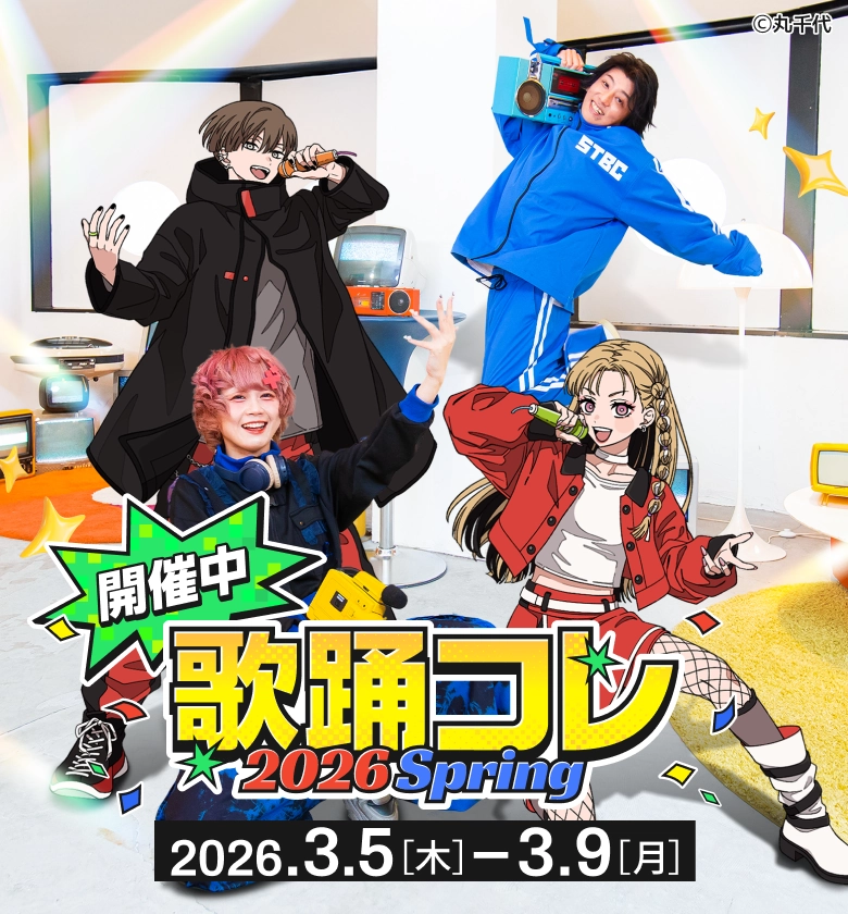 歌踊コレのメインビジュアル