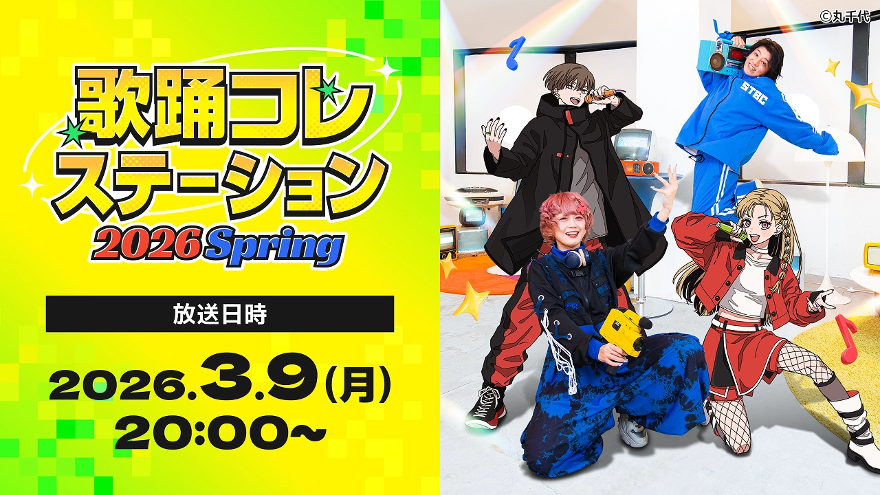 歌踊コレステーション 2026 Spring